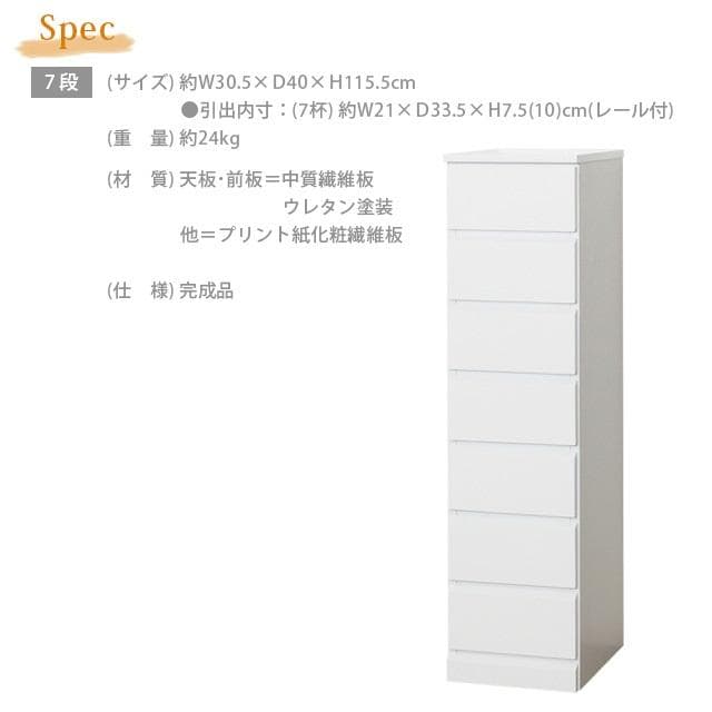 《新品・送料無料》《完成品》シャイン　スリムチェスト　７段