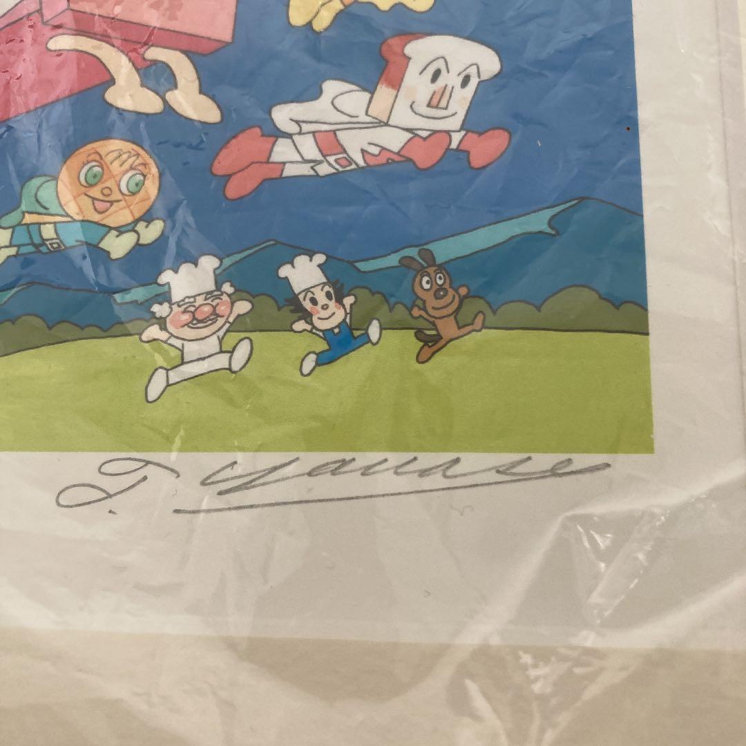 アンパンマン ジグリー版画 やなせたかし先生 シリアルナンバー 直筆