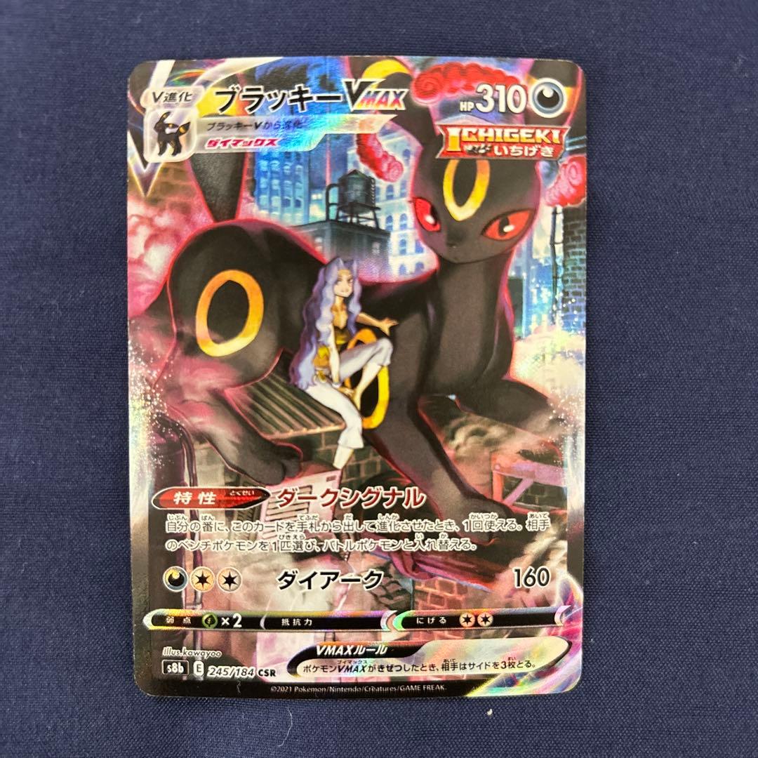 ブラッキーVMAX CSR S8b VMAXクライマックス 245/184 - メルカリ