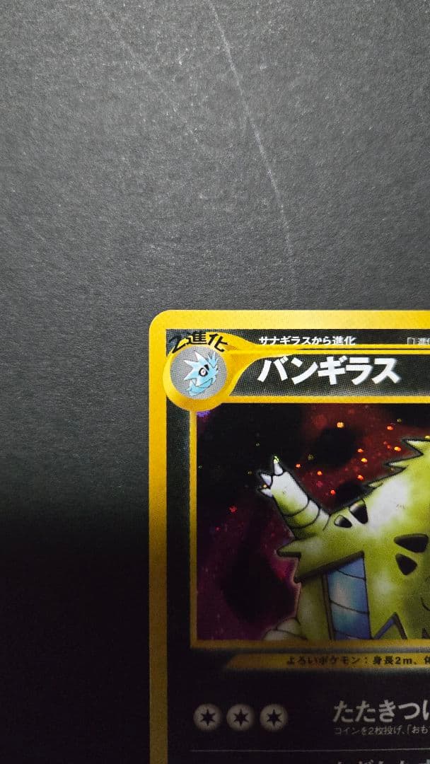 旧裏】バンギラス ☆ 拡張パック第2弾 遺跡をこえて… | Shop at