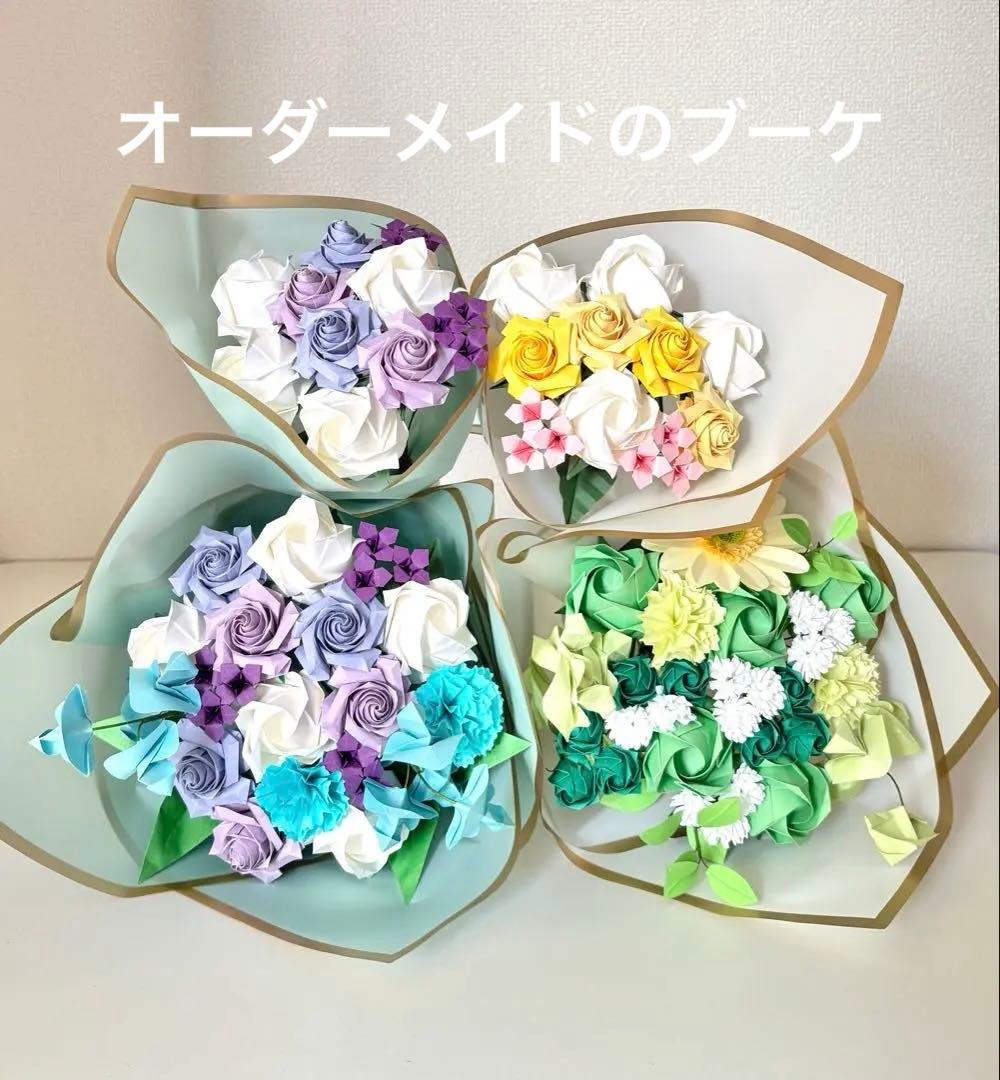 【受注生産】折り紙ブーケ 花束 プレゼント ギフト 枯れない 造花 一点物