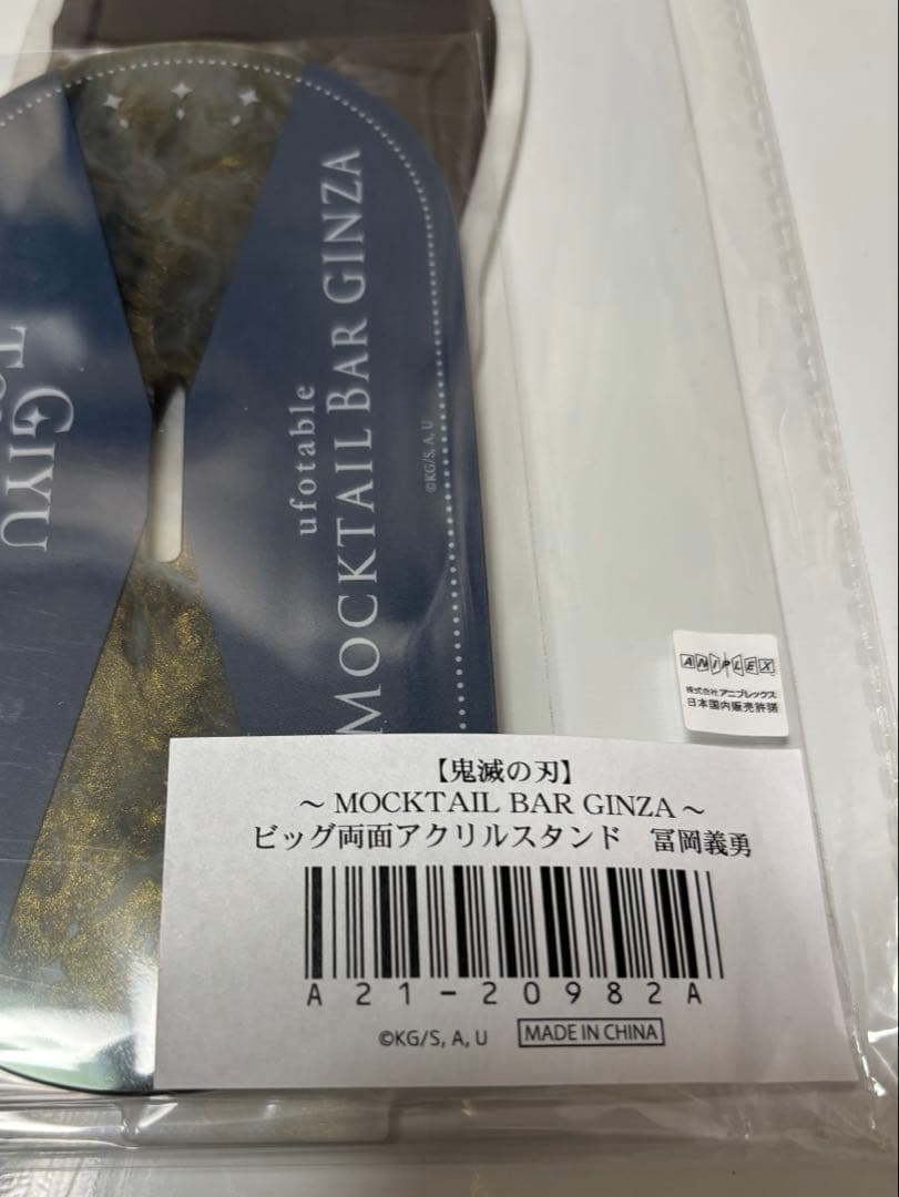 鬼滅の刃 MOCKTAIL BAR GINZAビッグ両面アクリルスタンド冨岡義勇