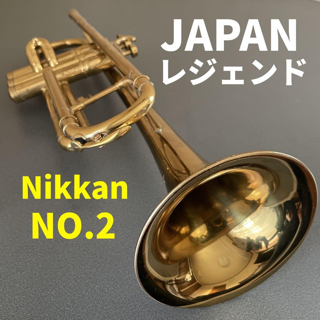希少★大変吹き易いMSボアビンテージトランペットNikkanニッカン No.2 YAMAHA（ヤマハ） Nikkan No.20 Trumpet ニッカン トランペット