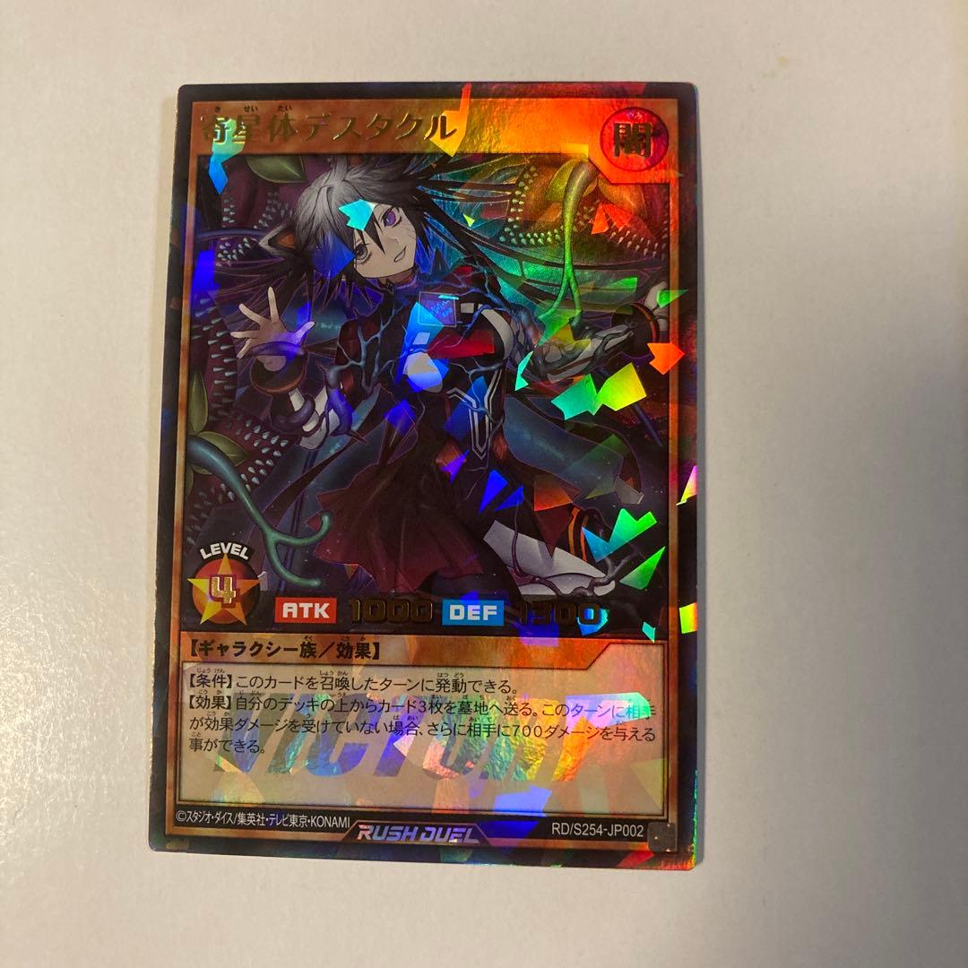 寄星体デスタクル ウルトラパラレル ラッシュデュエル 遊戯王