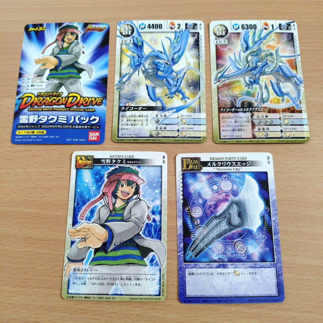 ドラゴンドライブ 応募者全員サービス 大空レイジパック 雪乃タクミ