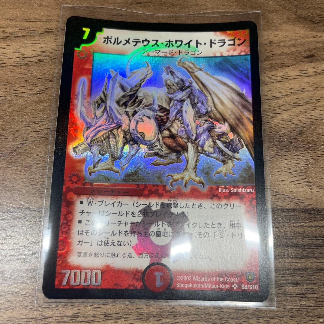 【美品】ボルメテウス・ホワイト・ドラゴン デュエルマスターズ 初期 ケース付き