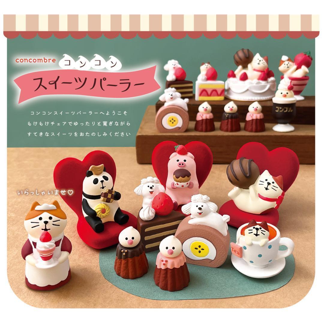 コンコンスイーツパーラーシリーズ 新作11点セット コンコンブル
