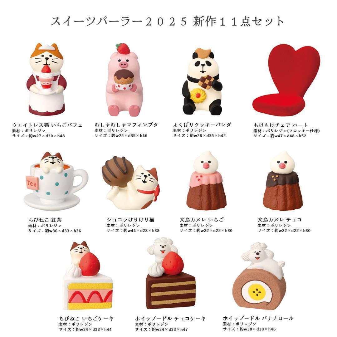 コンコンスイーツパーラーシリーズ 新作11点セット コンコンブル