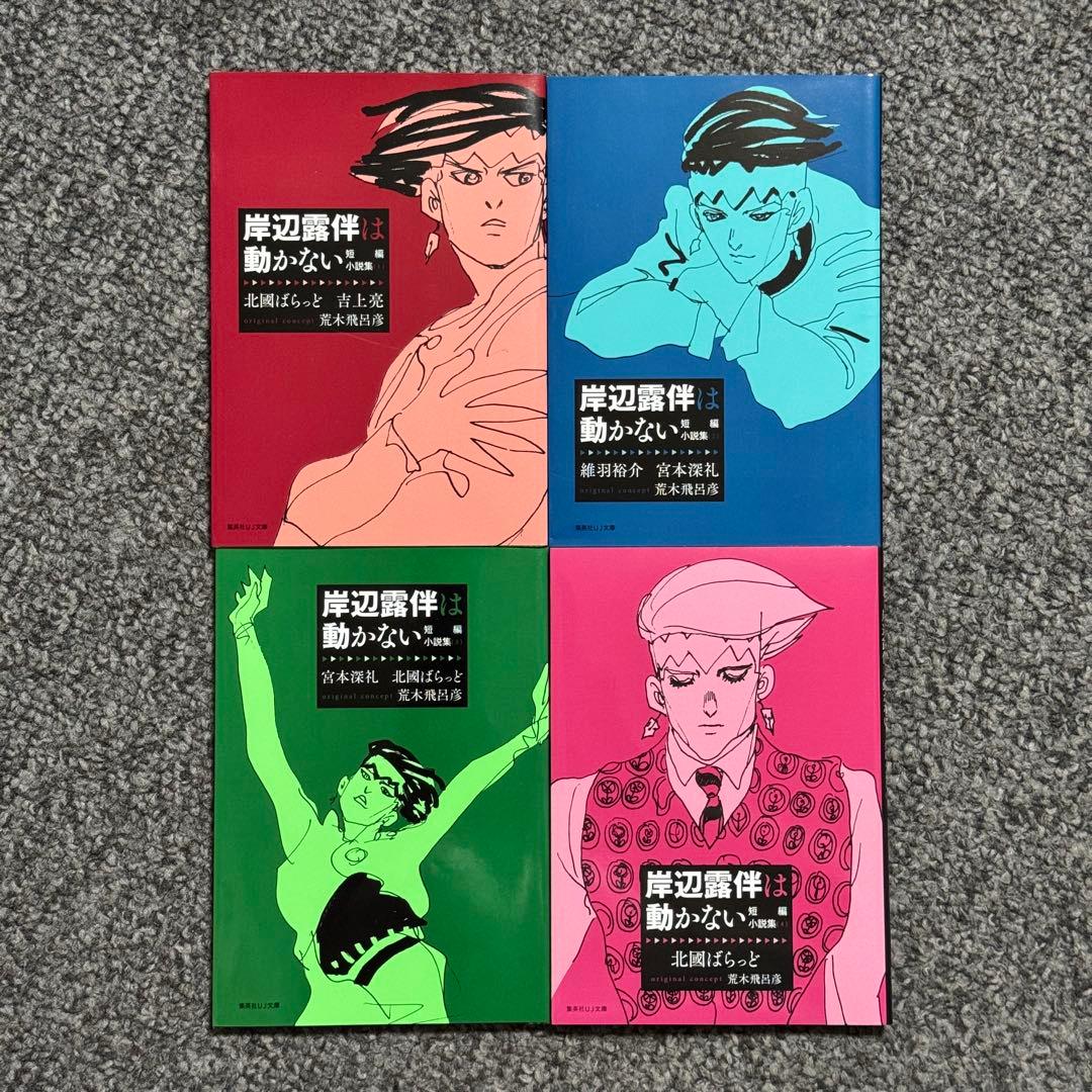 岸辺露伴は動かない 4巻セット - メルカリ