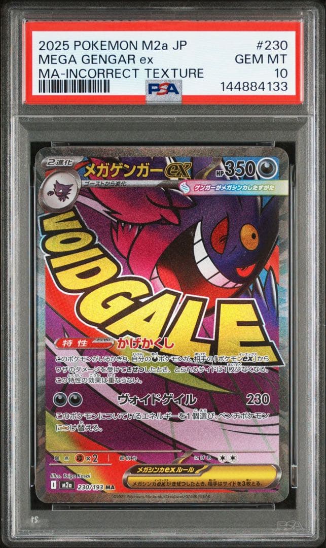 メガゲンガー ma エラー メガリザードンex ma エラー psa10 連番