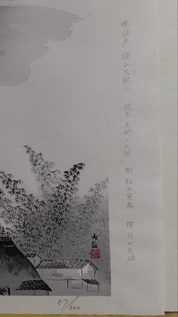 木版画 横山大観 暁鶏声 限定57/300 彫/松田寅蔵 摺/円山英雄 - メルカリ