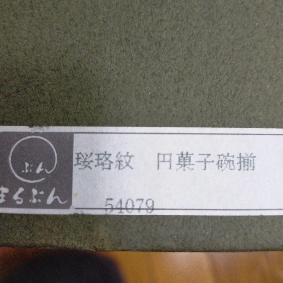 有田焼 円菓子碗揃5個セット まるぶん