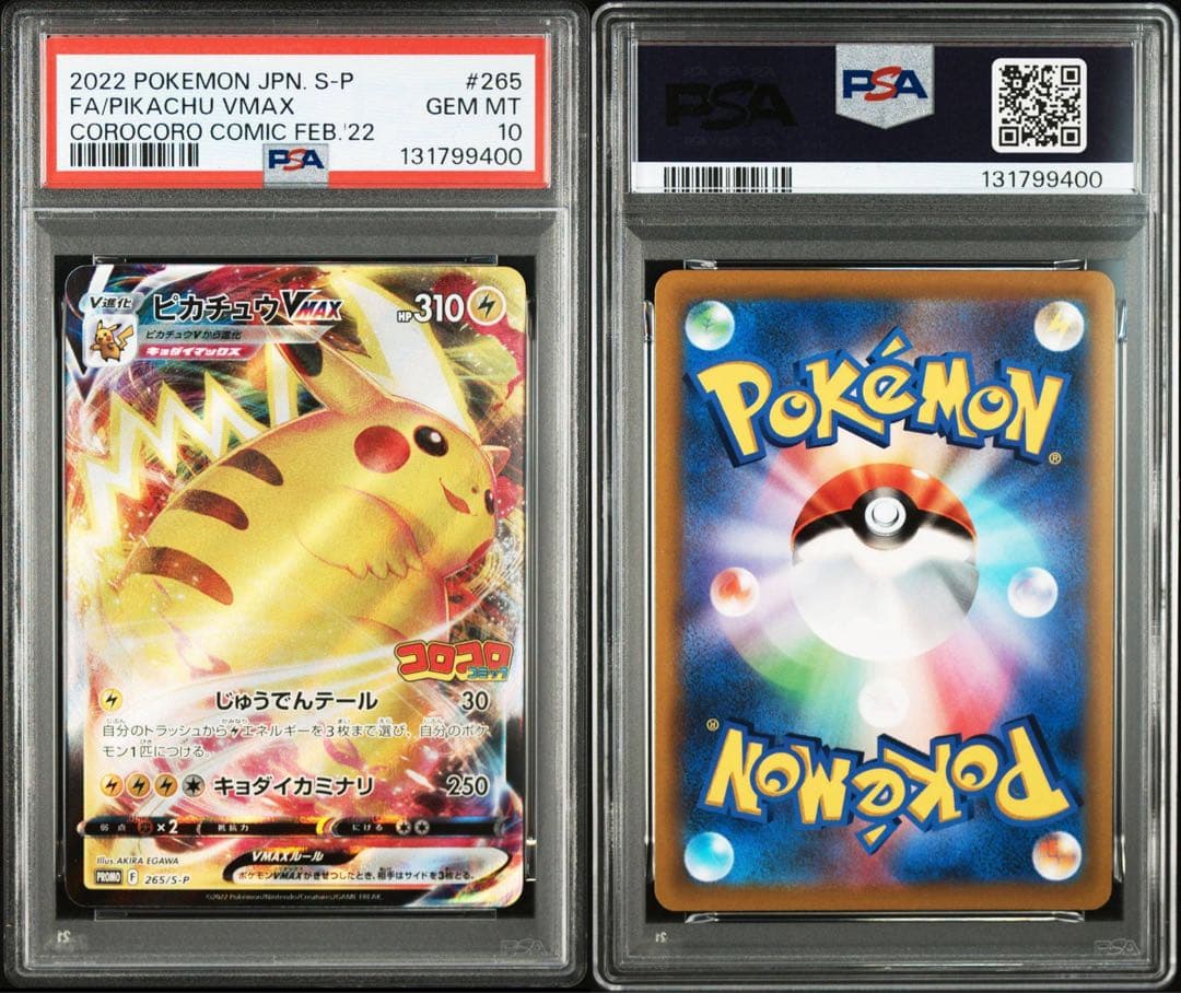 ポケモンカード　ピカチュウVMAX コロコロ　プロモ　PSA10