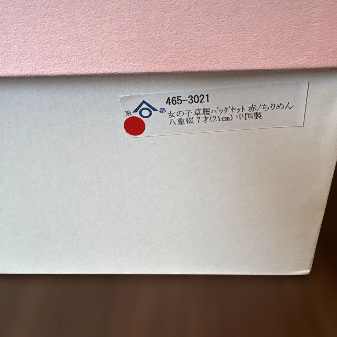 七五三　7歳　草履・バッグ　2点セット　ちりめん　八重桜