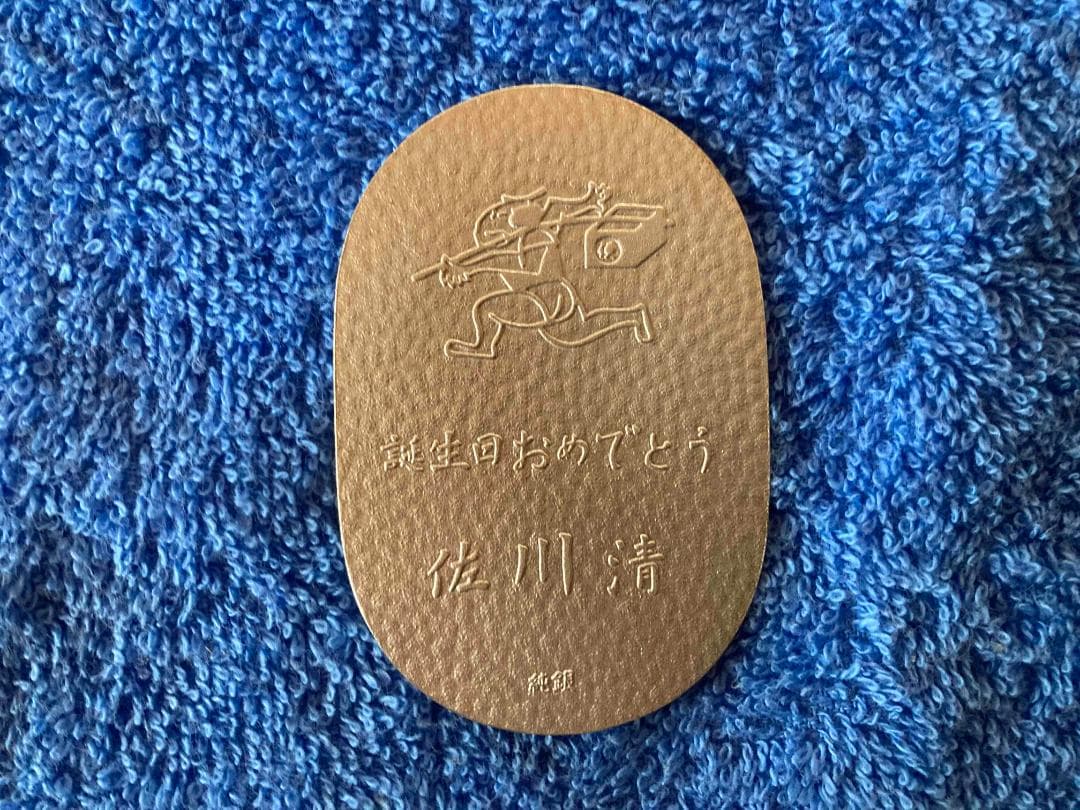 美品】純銀 小判 佐川急便従業員 誕生日記念品 - メルカリ