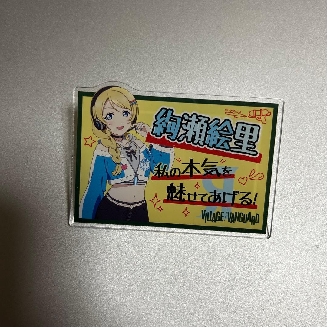 絢瀬絵里 μ's ヴィレヴァン ヴィレッジヴァンガード アクリルバッジ