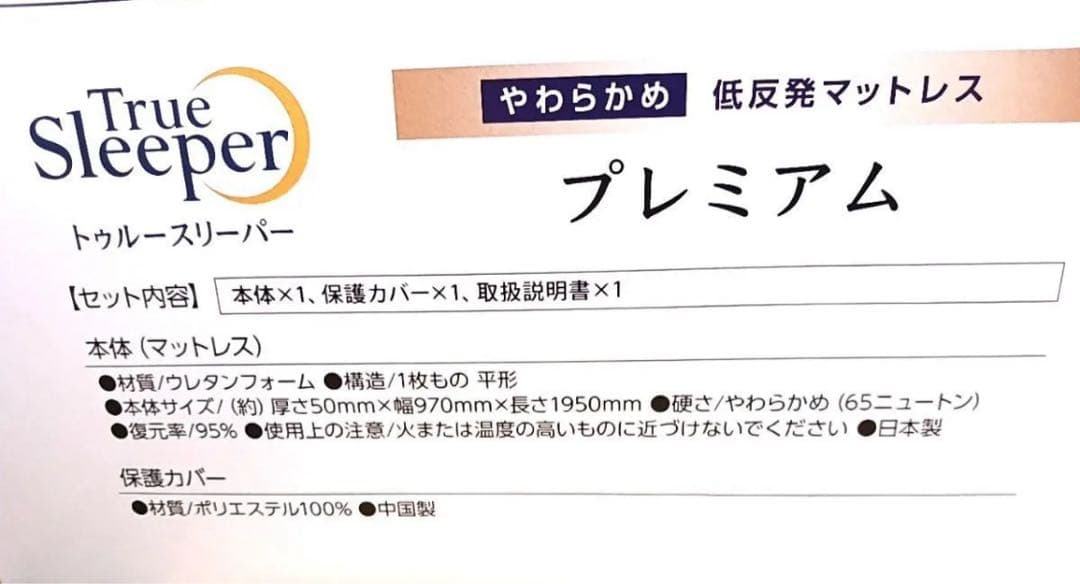 トゥルースリーパー プレミアム シングル 厚さ5cm マットレス 低反発 正規品