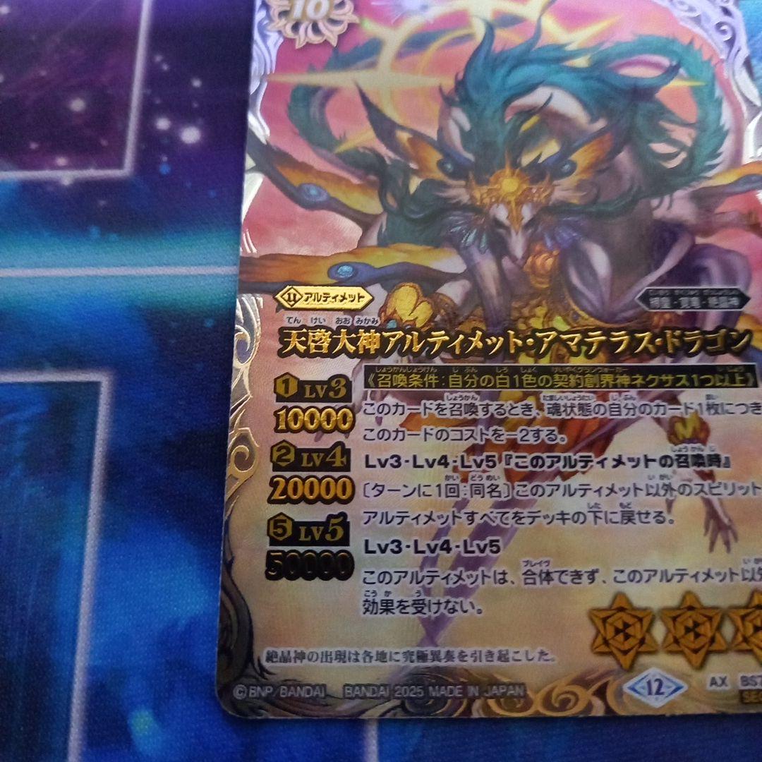 バトルスピリッツ 天啓大神アルティメット・アマテラス・ドラゴン