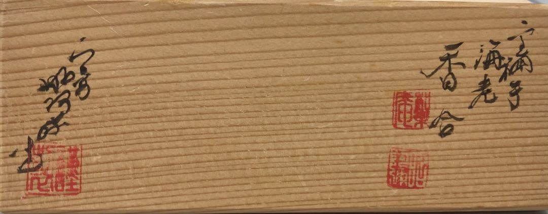 B525s「金襴手海老 香合」高野昭阿弥造 共箱 平安 茶道具 香道具