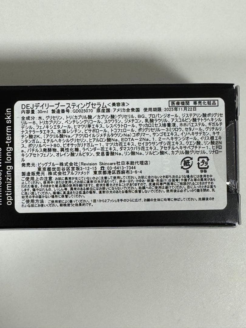 リビジョン　DEJデイリーブースティングセラム