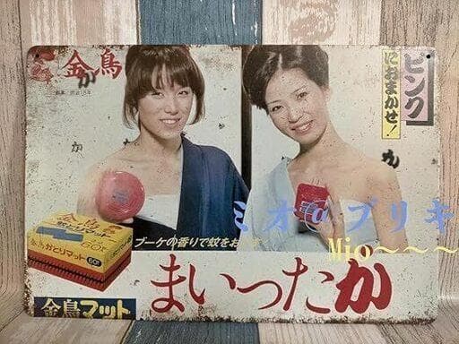 レトロ広告ブリキ看板　セット