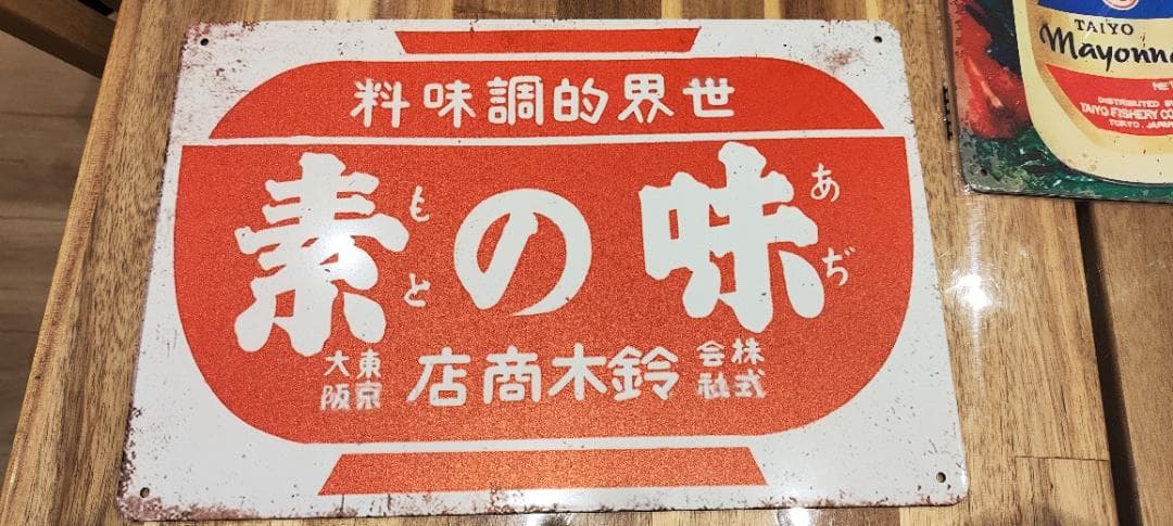 レトロ広告ブリキ看板　セット