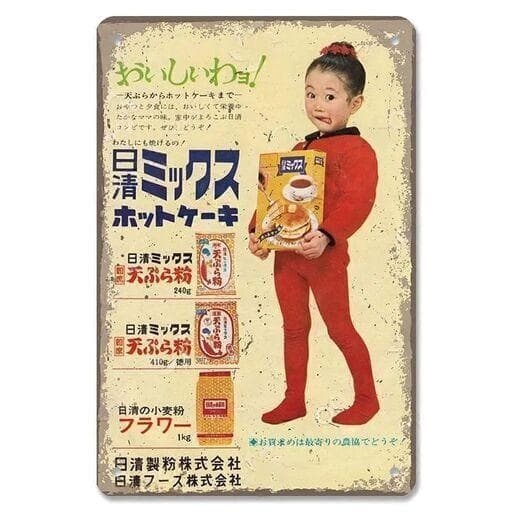 レトロ広告ブリキ看板　セット