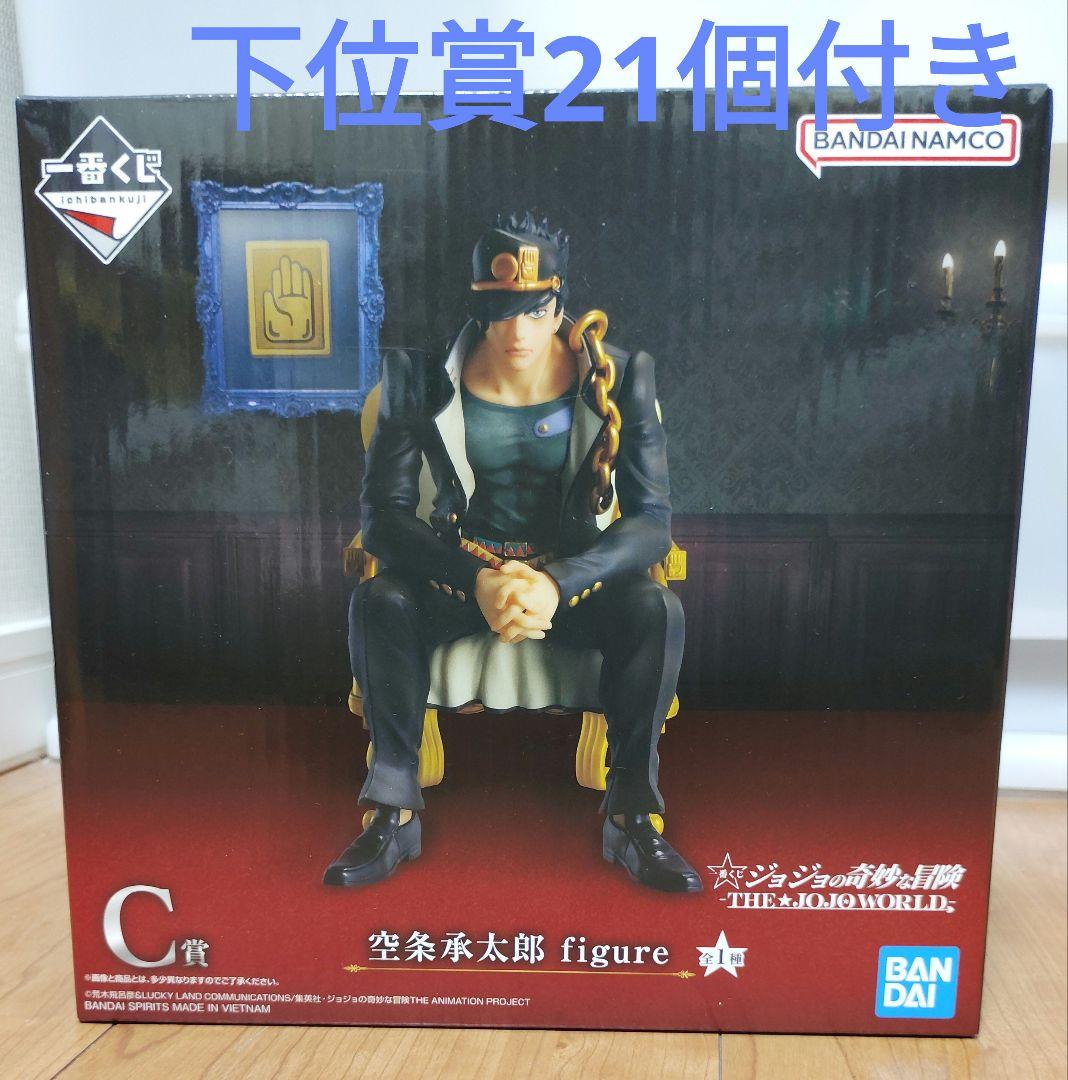 C賞　空条承太郎　フィギュア　未開封　下位賞21個付き