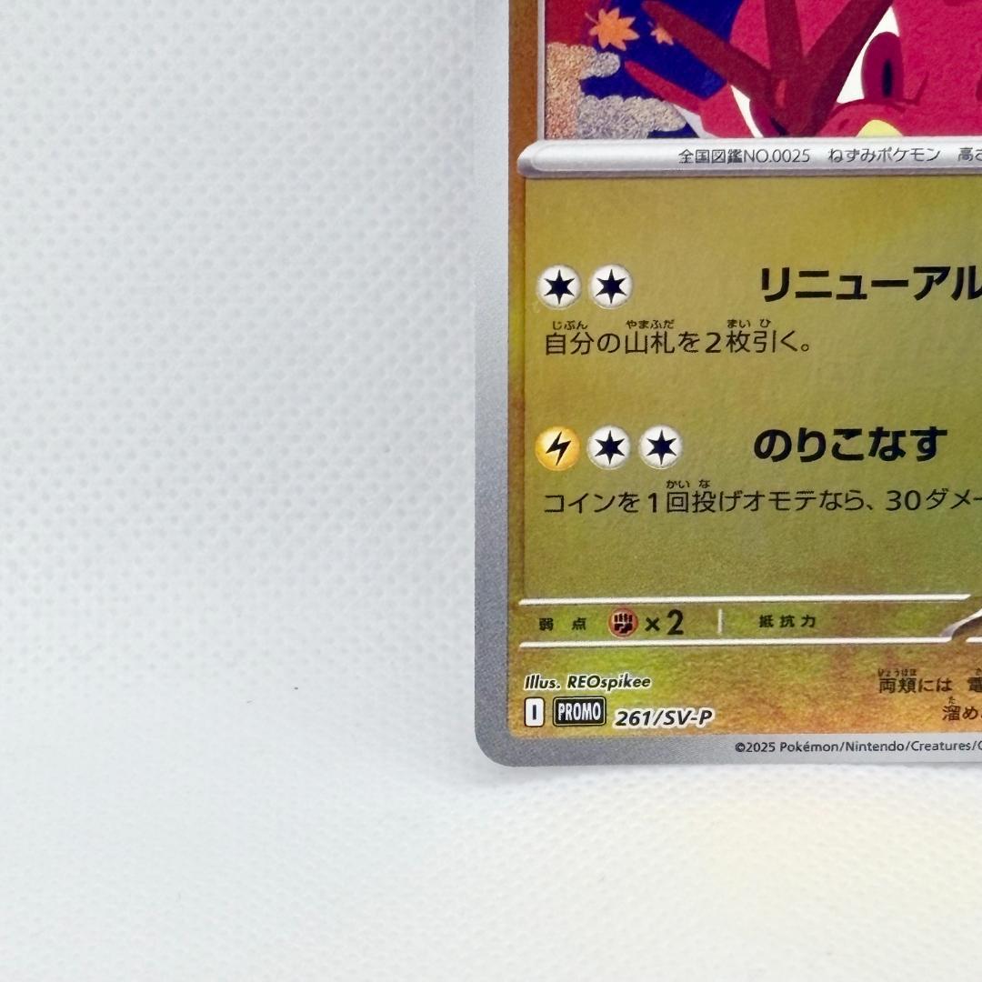 ポケモンセンター ヒロシマ ヒロシマのピカチュウ 261/SV-P プロモカード