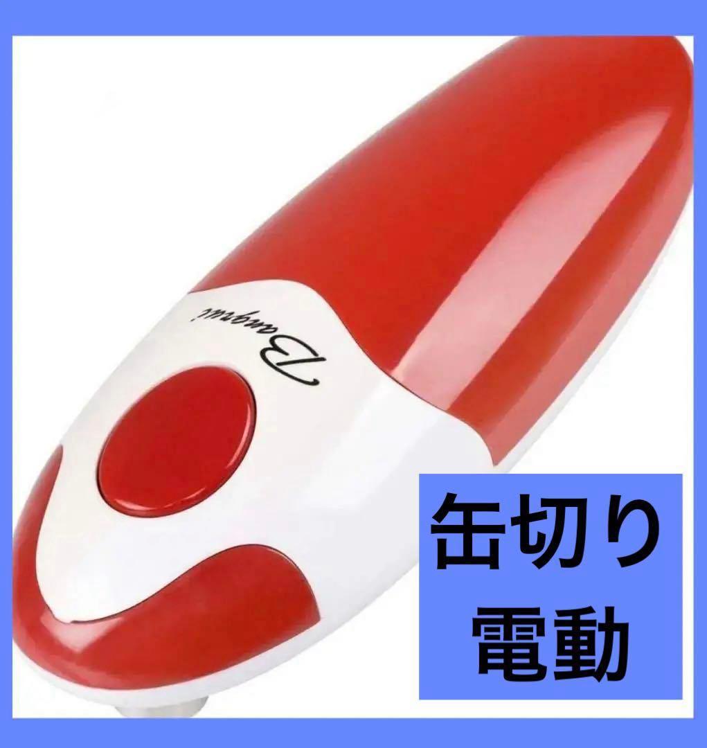 缶切り 電動缶切り キッチン コードレス ワイヤレス 電動