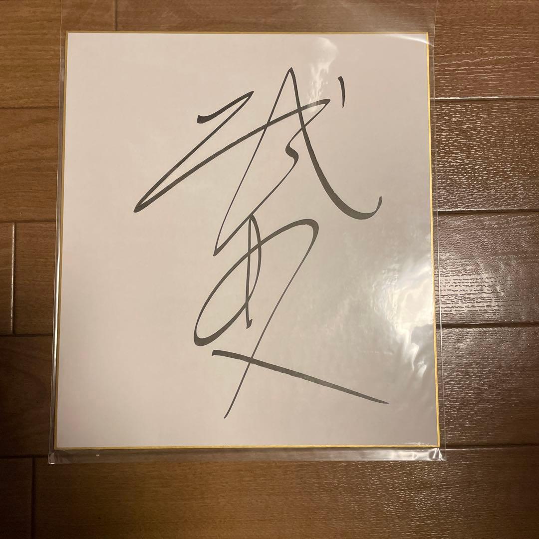 JRA騎手 横山武史騎手 サイン色紙 - メルカリ