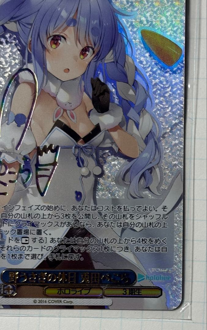 ヴァイスシュヴァルツ ホロライブ 野うさぎの休日 兎田ぺこら SSP