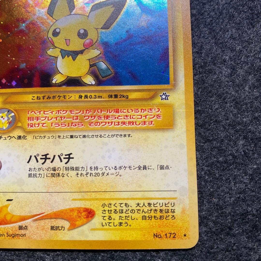 準良品 旧裏 ポケモンカード 修正前 ピチュー でんげき - メルカリ