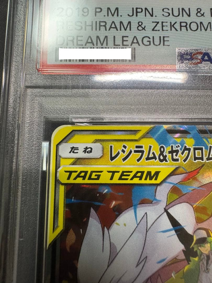 【PSA10】レシラム＆ゼクロムGX RR ドリームリーグ