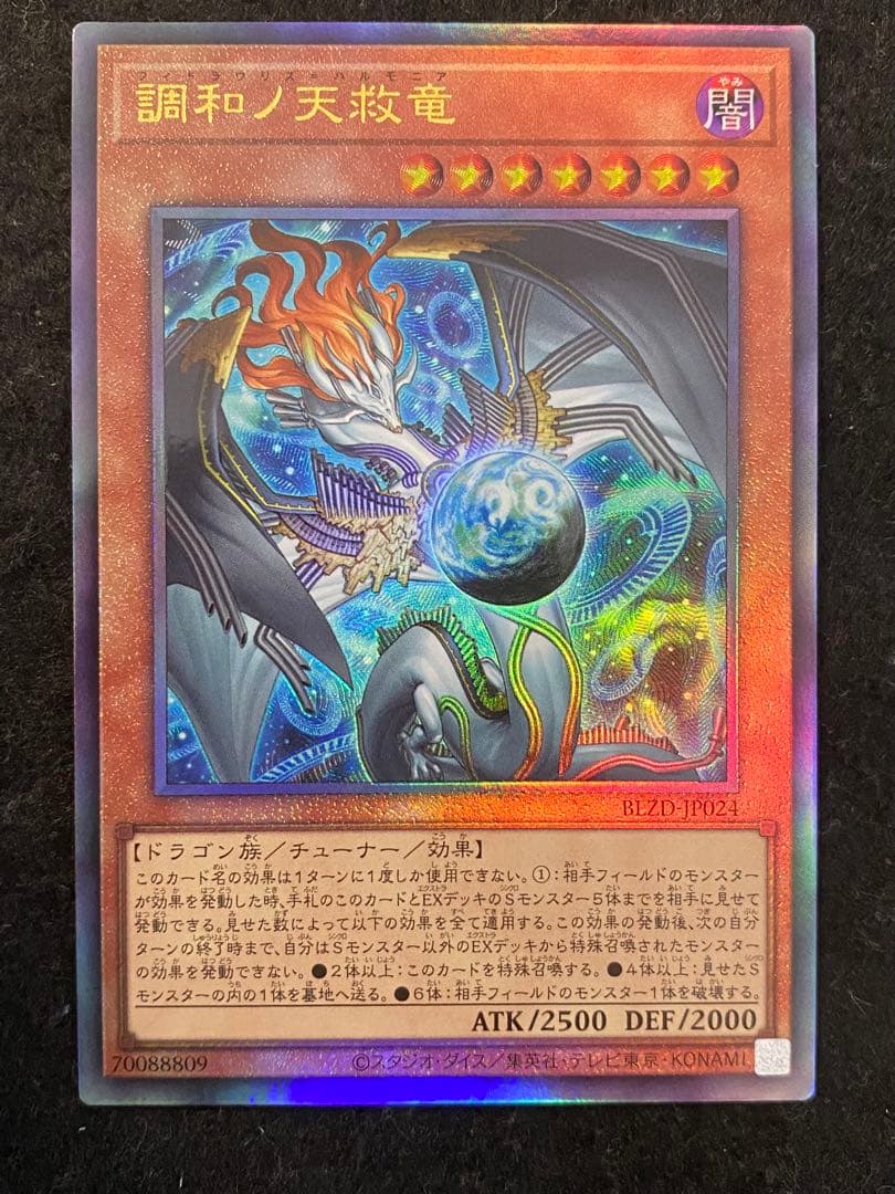遊戯王 調和ノ天救竜 アルティメットレア 1枚 - メルカリ