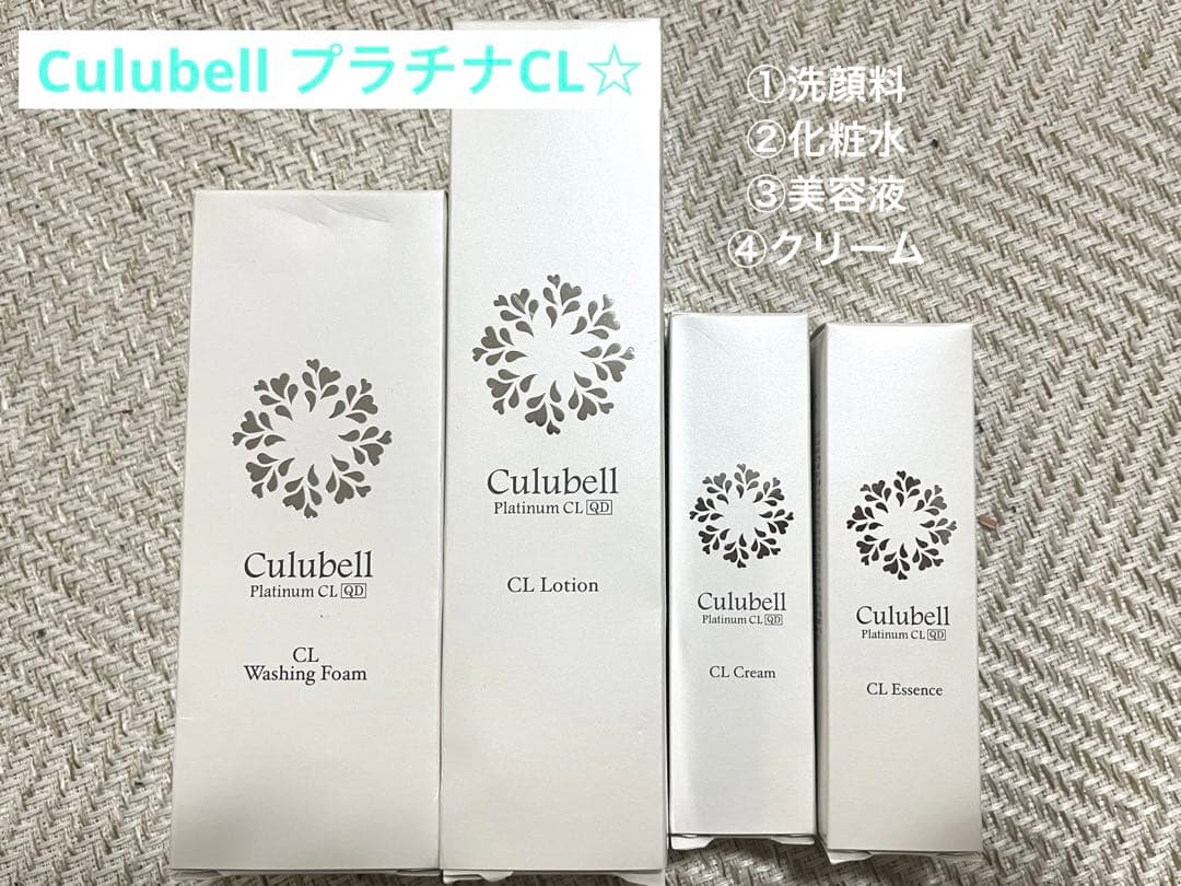 Culubell プラチナCL 4点セット 高級 スキンケア
