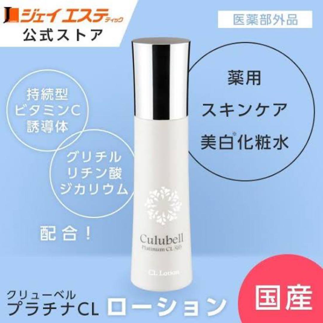 Culubell プラチナCL 4点セット 高級 スキンケア