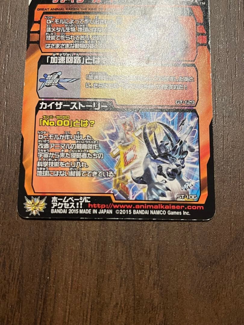 アニマルカイザー　No.00