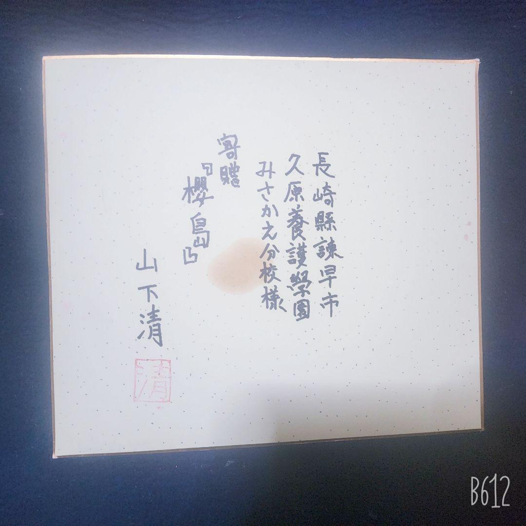 山下清 肉筆 フェルトペン画 色紙 「桜島」