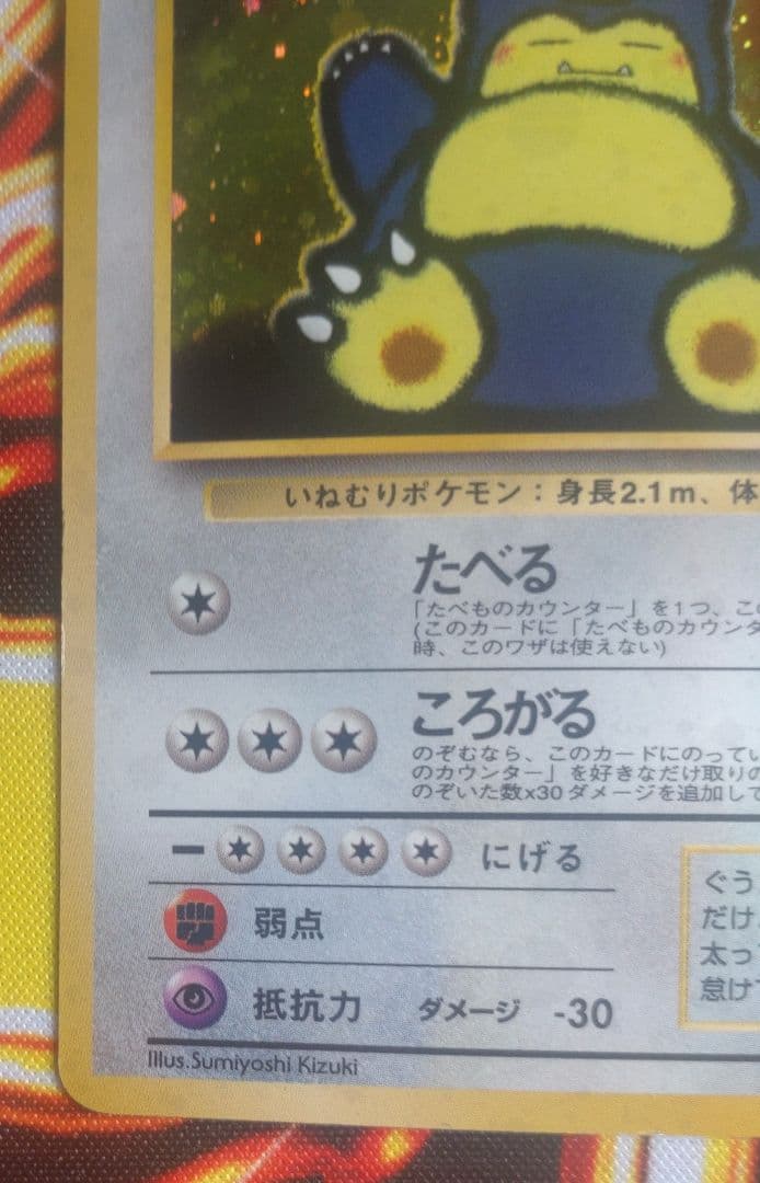 くいしんぼカビゴン　旧裏