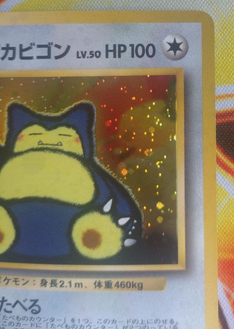 くいしんぼカビゴン　旧裏