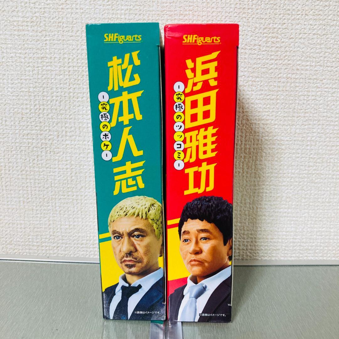 【新品】S.H.Figuarts 松本人志＆浜田雅功セット究極のコンビフィギュア