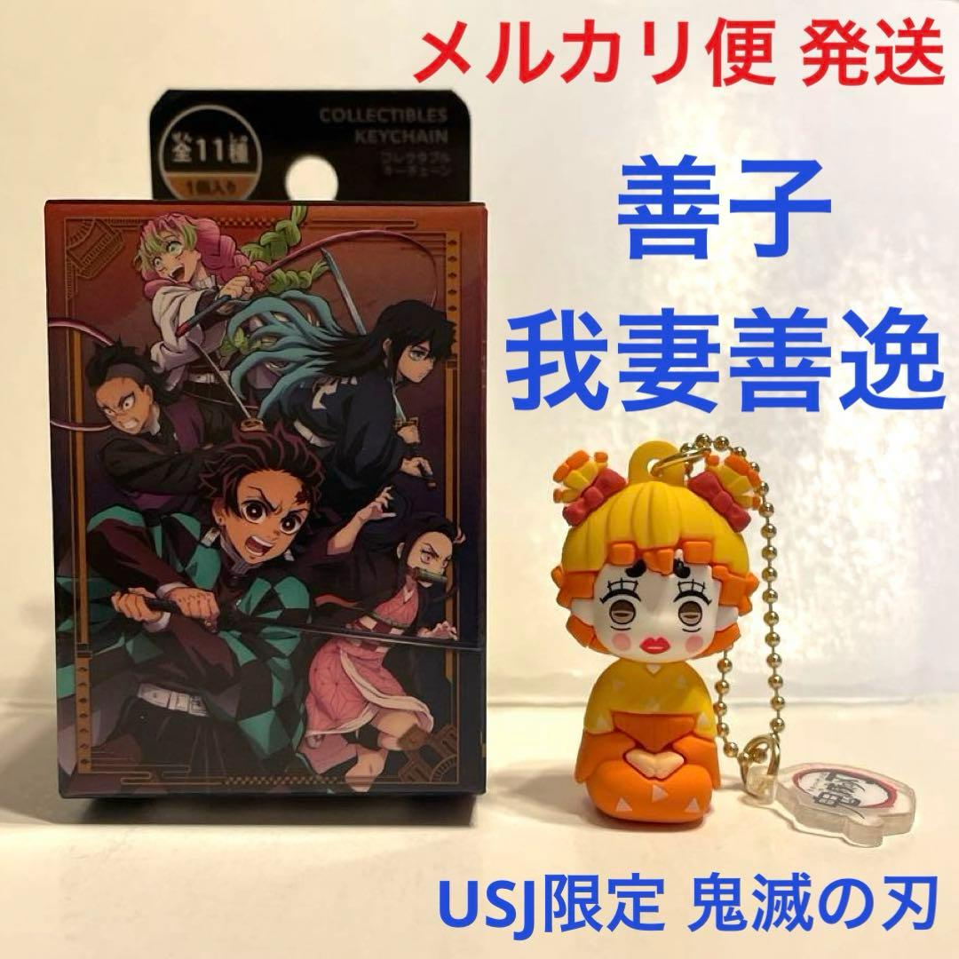 USJ限定】鬼滅の刃 コレクタブルキーチェーン 善子 我妻善逸 usj