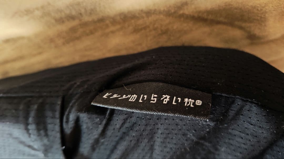 ヒツジのいらない枕　-プレミアム-