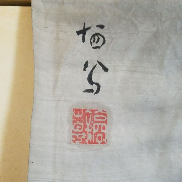 値下げ❗竹内栖鳳 野晒し 紙本 肉筆 捲り 値下げ❗竹内栖鳳 野晒し