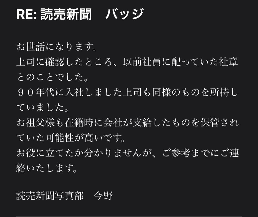 読売新聞 社章 No.1248 木箱付き／元社員所蔵／昭和～平成初期 配布品