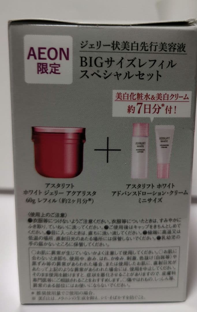 【新品未開封】アスタリフトホワイトジェリー レフィル オマケ付き