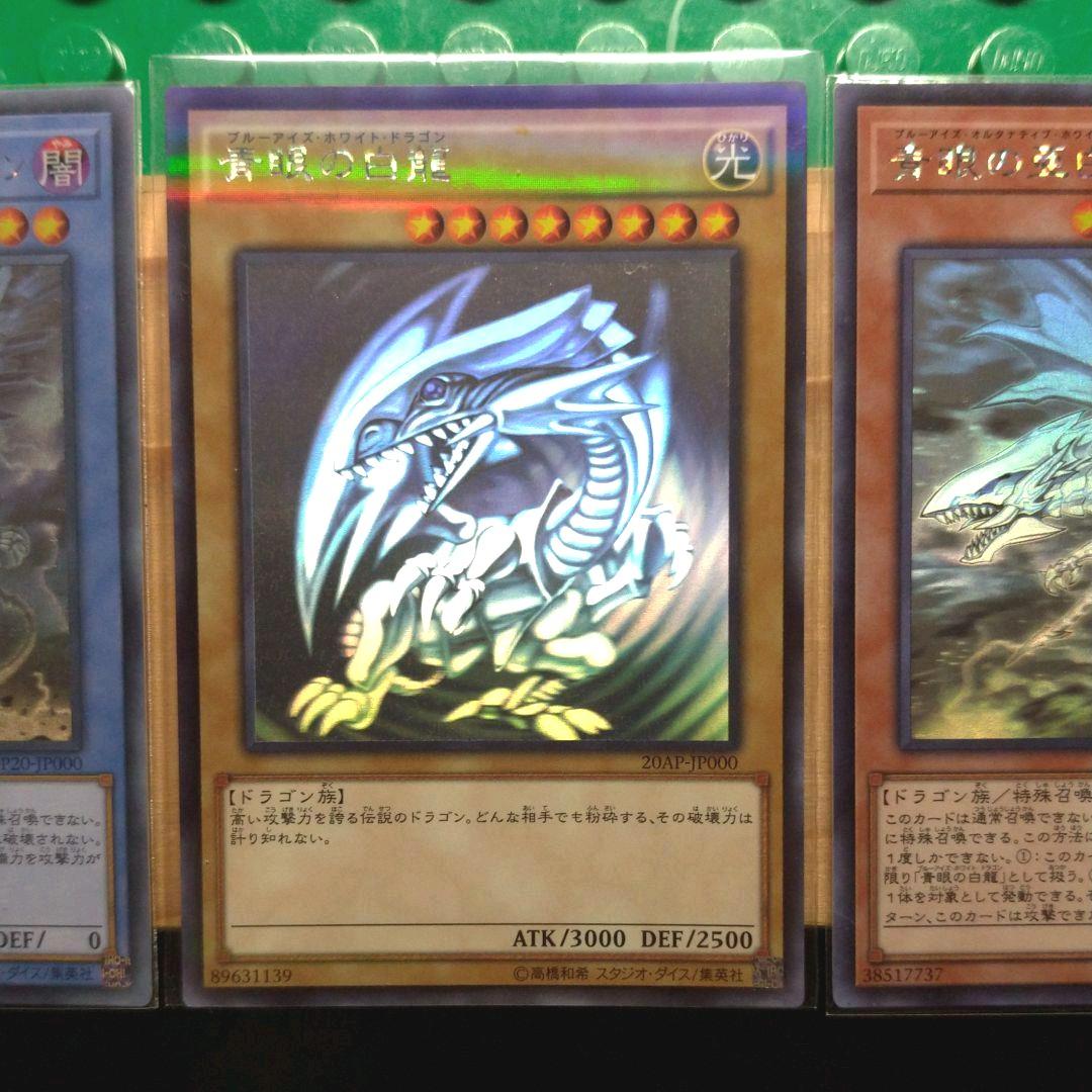 【ホロ】青眼の白龍／3種セット