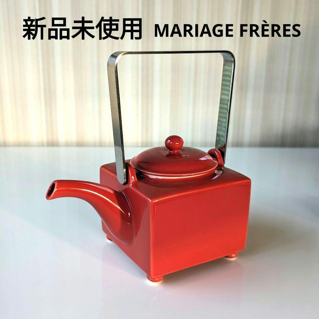 新品未使用【マリアージュフレール】ティーポット 急須 紅茶 陶器