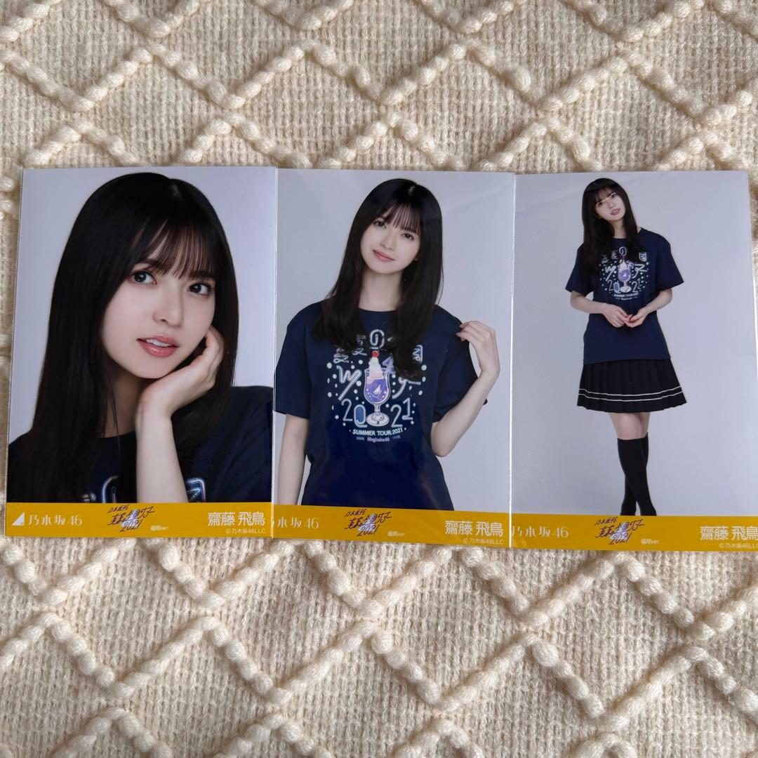 乃木坂46 生写真 齋藤飛鳥 真夏の全国ツアー2021 福岡 ライブT コンプ
